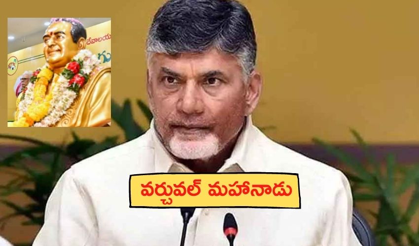 TDP Digital Mahanadu : వర్చువల్ మహానాడు, చివరి రోజు కీలక తీర్మానాలు TDP Digital Mahanadu : వర్చువల్ మహానాడు, చివరి రోజు కీలక తీర్మానాలు