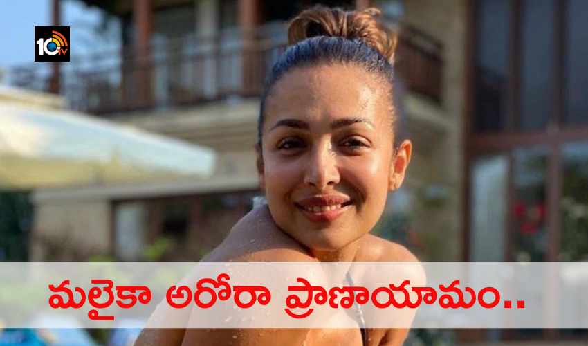 Video: మలైకా అరోరా ప్రాణాయామం.. ఊపిరితిత్తుల సామర్థ్యం పెంచుతుంది Video: మలైకా అరోరా ప్రాణాయామం.. ఊపిరితిత్తుల సామర్థ్యం పెంచుతుంది