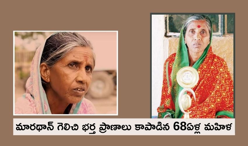 Lata Khare: మారథాన్ గెలిచి భర్త ప్రాణాలు కాపాడిన 68ఏళ్ల మహిళ Lata Khare: మారథాన్ గెలిచి భర్త ప్రాణాలు కాపాడిన 68ఏళ్ల మహిళ