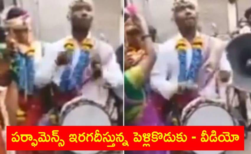 Marriage: పెళ్లి కూతురు సిగ్గు, పర్ఫామెన్స్ ఇరగదీస్తున్న పెళ్లికొడుకు – వీడియో Marriage: పెళ్లి కూతురు సిగ్గు, పర్ఫామెన్స్ ఇరగదీస్తున్న పెళ్లికొడుకు – వీడియో