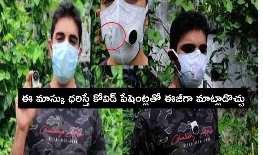Double Mask With Mic : ఈ మాస్కు ధరిస్తే పేషెంట్లతో ఈజీగా మాట్లాడొచ్చు Double Mask With Mic : ఈ మాస్కు ధరిస్తే పేషెంట్లతో ఈజీగా మాట్లాడొచ్చు