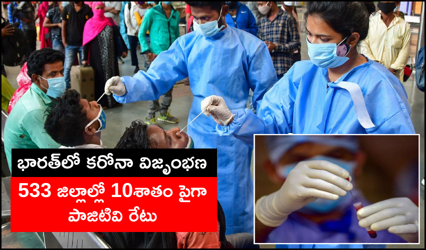 India Covid Positivity : భారత్లో కరోనా విజృంభణ : 533 జిల్లాల్లో 10శాతానికిపైగా పాజిటివి రేటు India Covid Positivity : భారత్లో కరోనా విజృంభణ : 533 జిల్లాల్లో 10శాతానికిపైగా పాజిటివి రేటు