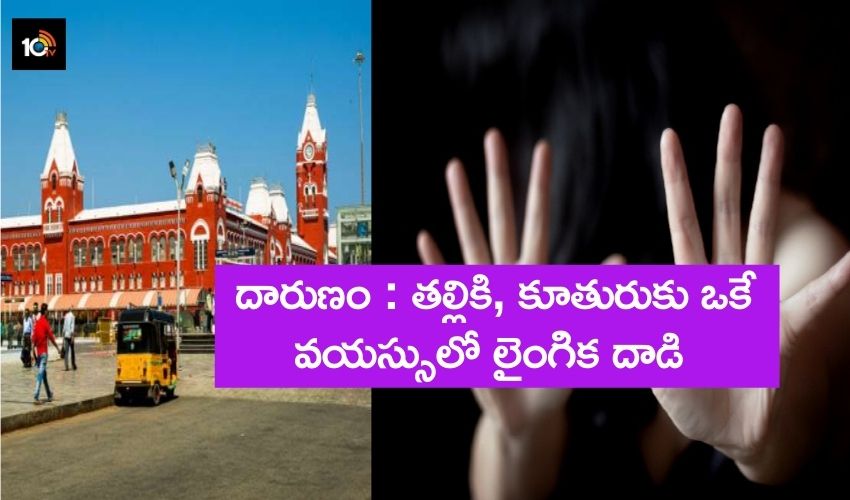 Minor Girl Molested : దారుణం : తల్లికి, కూతురుకు ఒకే వయస్సులో లైంగికదాడి Minor Girl Molested : దారుణం : తల్లికి, కూతురుకు ఒకే వయస్సులో లైంగికదాడి