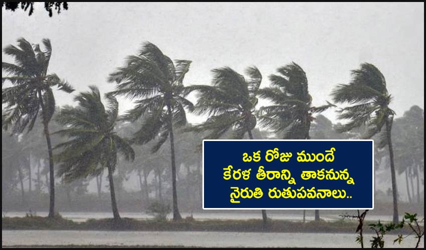 Monsoon: ఒక రోజు ముందే కేరళ తీరాన్ని తాకనున్న నైరుతి రుతుపవనాలు.. Monsoon: ఒక రోజు ముందే కేరళ తీరాన్ని తాకనున్న నైరుతి రుతుపవనాలు..