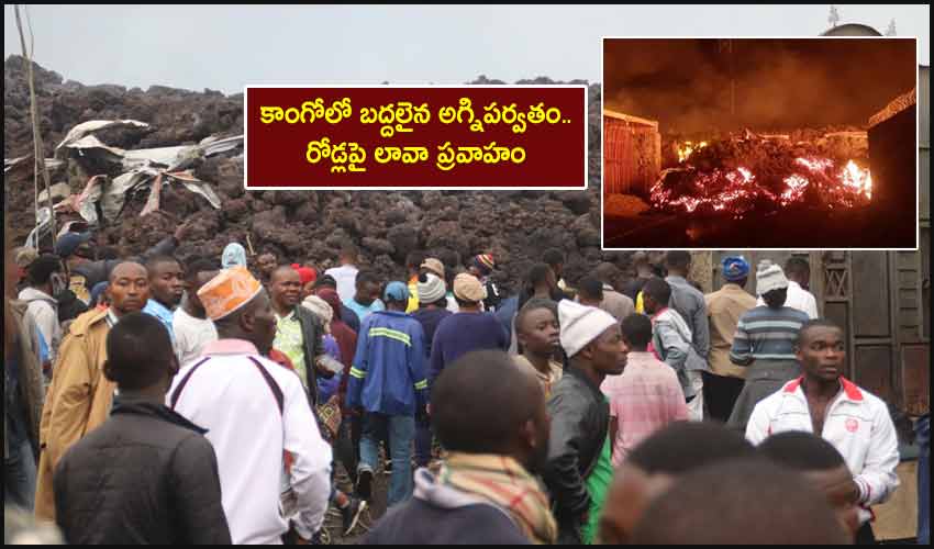 Mount Nyiragongo Volcano : కాంగోలో బద్దలైన అగ్నిపర్వతం.. రోడ్లపై లావా ప్రవాహం Mount Nyiragongo Volcano : కాంగోలో బద్దలైన అగ్నిపర్వతం.. రోడ్లపై లావా ప్రవాహం