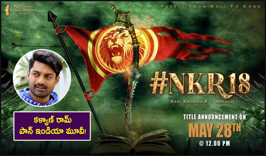 NKR18: కళ్యాణ్ రామ్ పాన్ ఇండియా మూవీ! NKR18: కళ్యాణ్ రామ్ పాన్ ఇండియా మూవీ!
