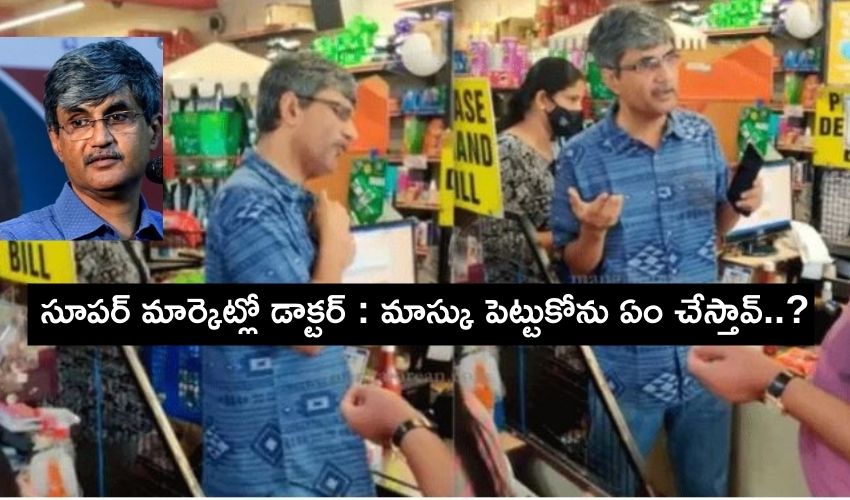 What’s this doctor? : మాస్కు పెట్టుకోను ఏం చేస్తారు? అంటూ డాక్టర్ రచ్చ.. What’s this doctor? : మాస్కు పెట్టుకోను ఏం చేస్తారు? అంటూ డాక్టర్ రచ్చ..