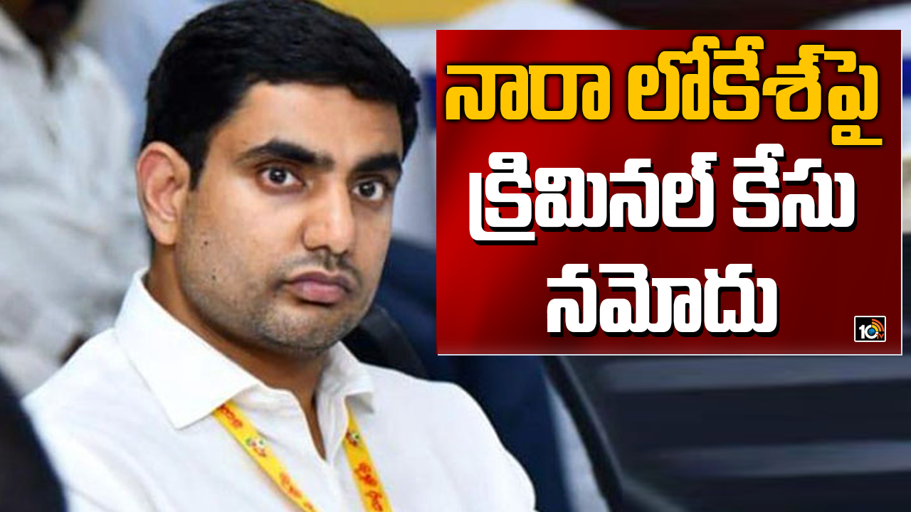 Nara Lokesh : టీడీపీ నేత నారా లోకేష్ పై క్రిమినల్ కేసు Nara Lokesh : టీడీపీ నేత నారా లోకేష్ పై క్రిమినల్ కేసు
