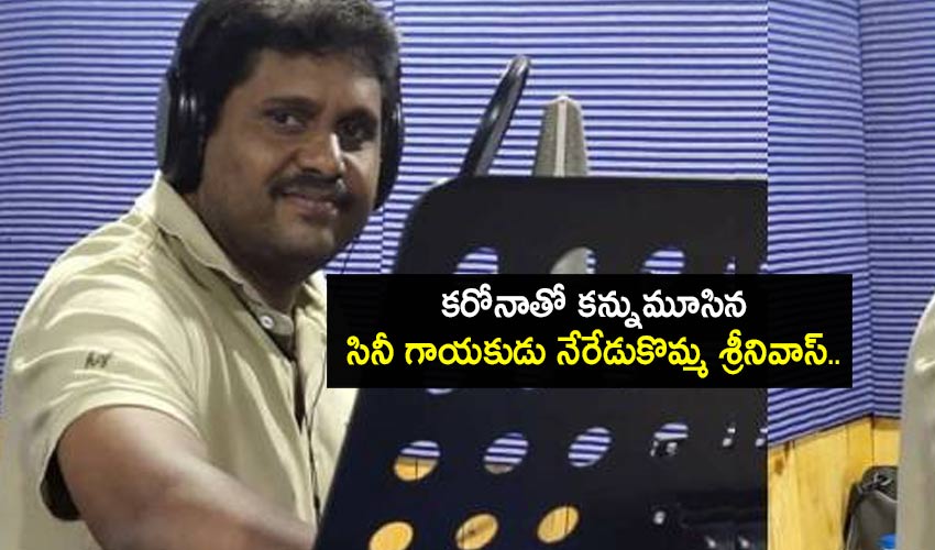 Neredukomma Srinivas : కరోనాతో కన్నుమూసిన సినీ గాయకుడు నేరేడుకొమ్మ శ్రీనివాస్.. Neredukomma Srinivas : కరోనాతో కన్నుమూసిన సినీ గాయకుడు నేరేడుకొమ్మ శ్రీనివాస్..