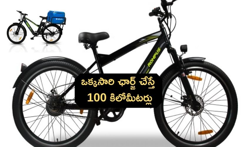 Nexzu : ఈ సైకిల్..ఒక్కసారి ఛార్జ్ చేస్తే..100 కిలోమీటర్లు Nexzu : ఈ సైకిల్..ఒక్కసారి ఛార్జ్ చేస్తే..100 కిలోమీటర్లు