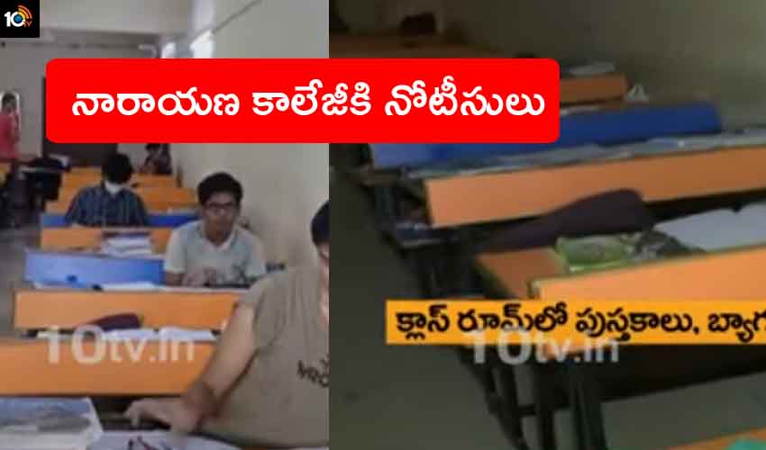 Notice To Narayana College : లాక్డౌన్లో దొంగచాటుగా క్లాసులు.. నారాయణ కాలేజీకి నోటీసులు Notice To Narayana College : లాక్డౌన్లో దొంగచాటుగా క్లాసులు.. నారాయణ కాలేజీకి నోటీసులు