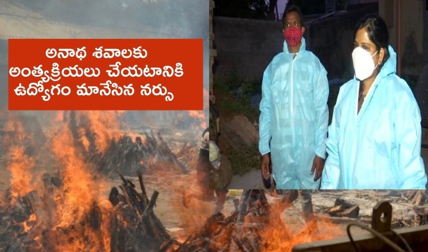 Nurse Madhusmita Prusty : అనాథ శవాలకు అంత్యక్రియలు చేయటానికి ఉద్యోగం మానేసిన నర్సు Nurse Madhusmita Prusty : అనాథ శవాలకు అంత్యక్రియలు చేయటానికి ఉద్యోగం మానేసిన నర్సు