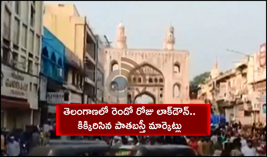 2nd Day Lockdown : రెండో రోజు లాక్డౌన్: కిక్కిరిసిన పాతబస్తీ మార్కెట్లు 2nd Day Lockdown : రెండో రోజు లాక్డౌన్: కిక్కిరిసిన పాతబస్తీ మార్కెట్లు