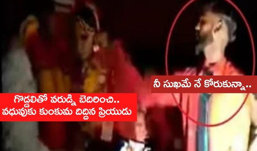 One Side Love : గొడ్డలితో వరుడ్ని బెదిరించి..వధువుకు కుంకుమ దిద్దిన ప్రియుడు One Side Love : గొడ్డలితో వరుడ్ని బెదిరించి..వధువుకు కుంకుమ దిద్దిన ప్రియుడు