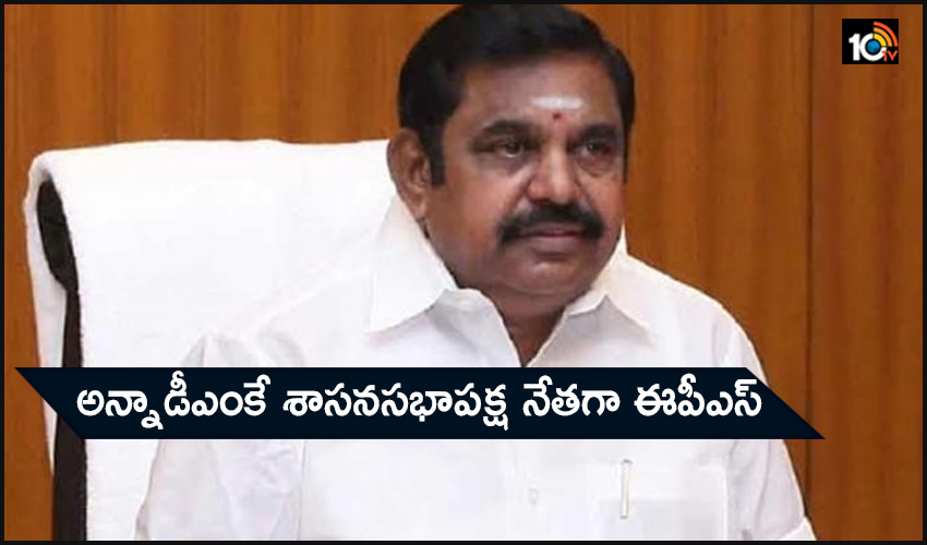 అన్నాడీఎంకే శాసనసభాపక్ష నేతగా ఈపీఎస్ అన్నాడీఎంకే శాసనసభాపక్ష నేతగా ఈపీఎస్