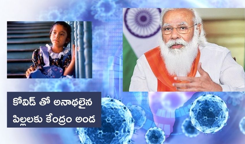 PM-CARES : కోవిడ్ తో చనిపోయిన పేరెంట్స్ పిల్లలకు కేంద్రం అండ..ఉచిత విద్య, రూ. 10 లక్షలు PM-CARES : కోవిడ్ తో చనిపోయిన పేరెంట్స్ పిల్లలకు కేంద్రం అండ..ఉచిత విద్య, రూ. 10 లక్షలు
