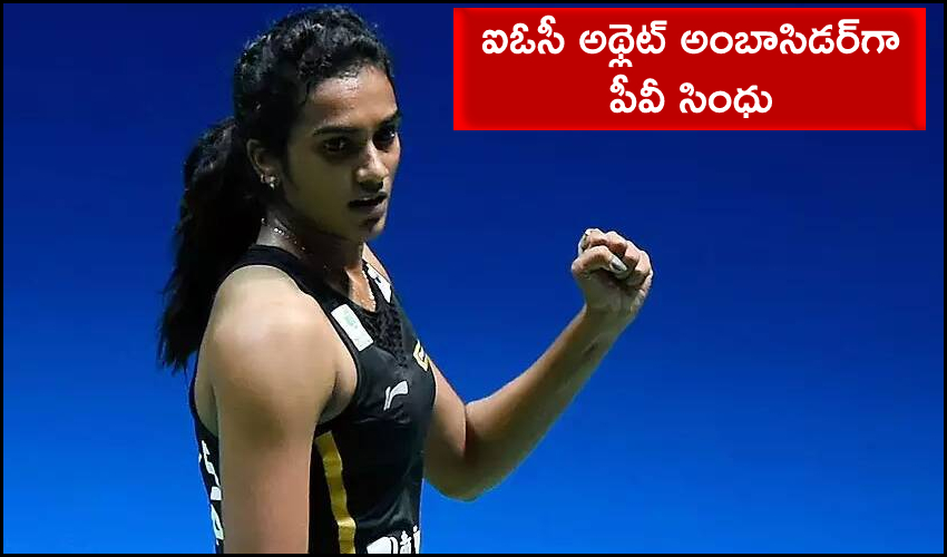 PV Sindhu Ambassador : ఐఓసీ అథ్లెట్ అంబాసిడర్గా పీవీ సింధు PV Sindhu Ambassador : ఐఓసీ అథ్లెట్ అంబాసిడర్గా పీవీ సింధు