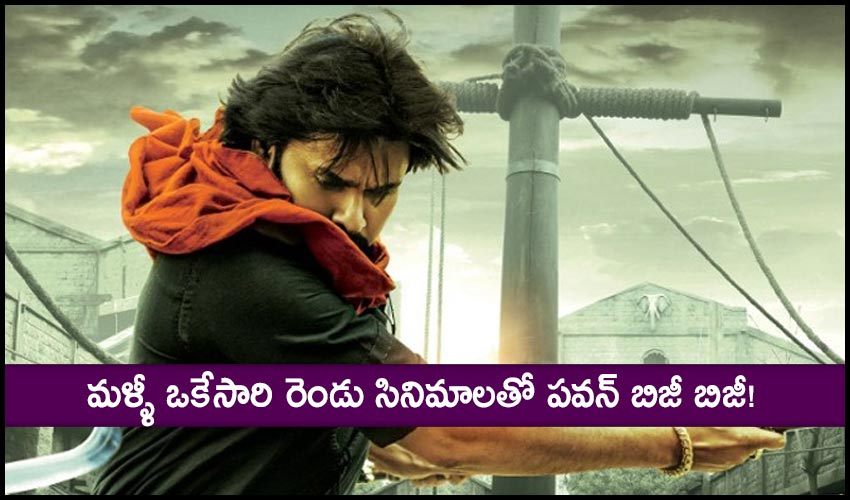 Pawan Kalyan: మళ్ళీ ఒకేసారి రెండు సినిమాలతో పవన్ బిజీ బిజీ! Pawan Kalyan: మళ్ళీ ఒకేసారి రెండు సినిమాలతో పవన్ బిజీ బిజీ!