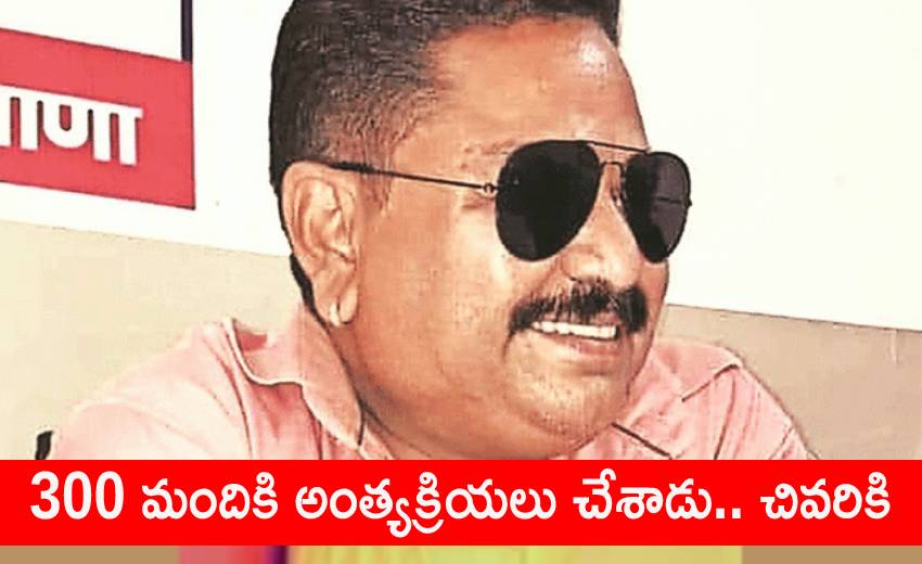 Performed Last Rites: 300 మందికి అంత్యక్రియలు చేశాడు.. చివరికి Performed Last Rites: 300 మందికి అంత్యక్రియలు చేశాడు.. చివరికి