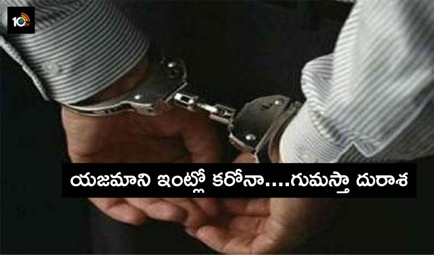 Covid-19 : యజమాని ఇంట్లో కరోనా……గుమస్తా దురాశ Covid-19 : యజమాని ఇంట్లో కరోనా……గుమస్తా దురాశ