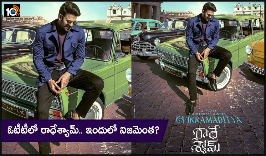 Prabhas Radhesyam: OTTలో రాధేశ్యామ్.. ఇందులో నిజమెంత? Prabhas Radhesyam: OTTలో రాధేశ్యామ్.. ఇందులో నిజమెంత?