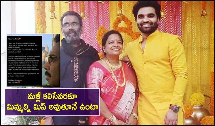 Pradeep Machiraju: మళ్లీ కలిసేవరకూ మిమ్మల్ని మిస్ అవుతూనే ఉంటా- యాంకర్ ప్రదీప్ Pradeep Machiraju: మళ్లీ కలిసేవరకూ మిమ్మల్ని మిస్ అవుతూనే ఉంటా- యాంకర్ ప్రదీప్