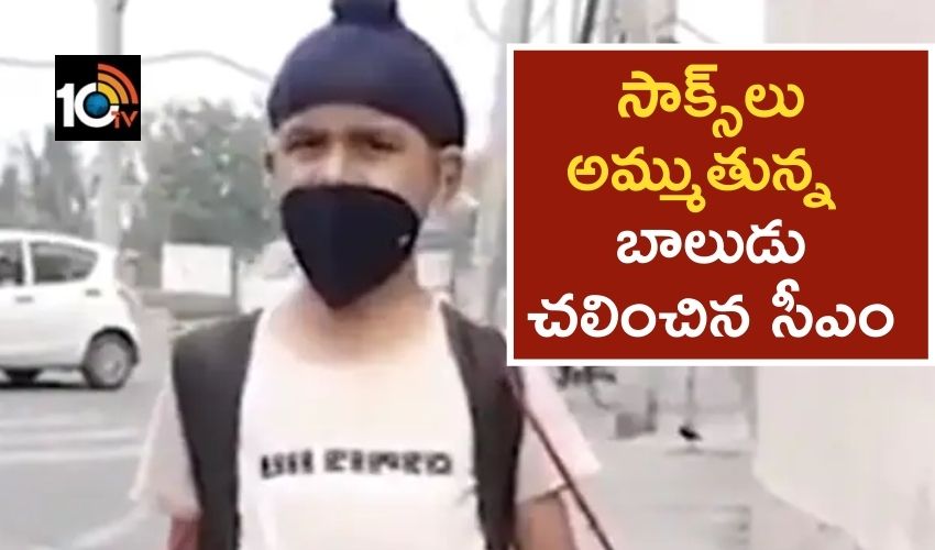 Punjab : సాక్సులు అమ్ముతున్న బాలుడు..చలించిన సీఎం Punjab : సాక్సులు అమ్ముతున్న బాలుడు..చలించిన సీఎం
