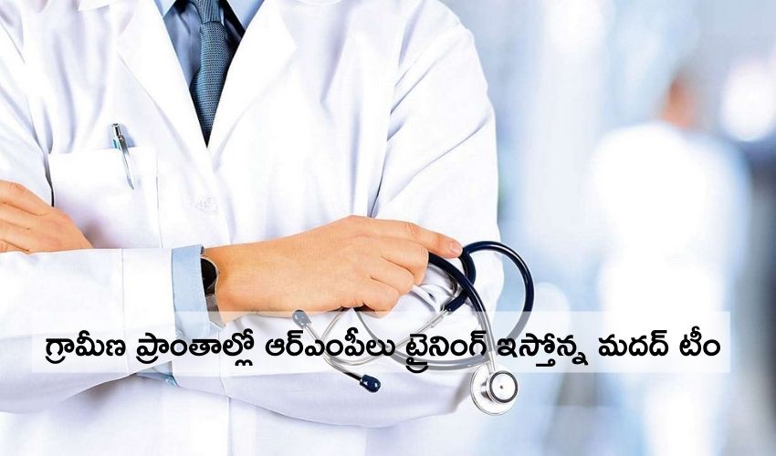 Project Madad: గ్రామీణ ప్రాంతాల్లో ఆర్ఎంపీలు ట్రైనింగ్ ఇస్తోన్న మదద్ టీం Project Madad: గ్రామీణ ప్రాంతాల్లో ఆర్ఎంపీలు ట్రైనింగ్ ఇస్తోన్న మదద్ టీం