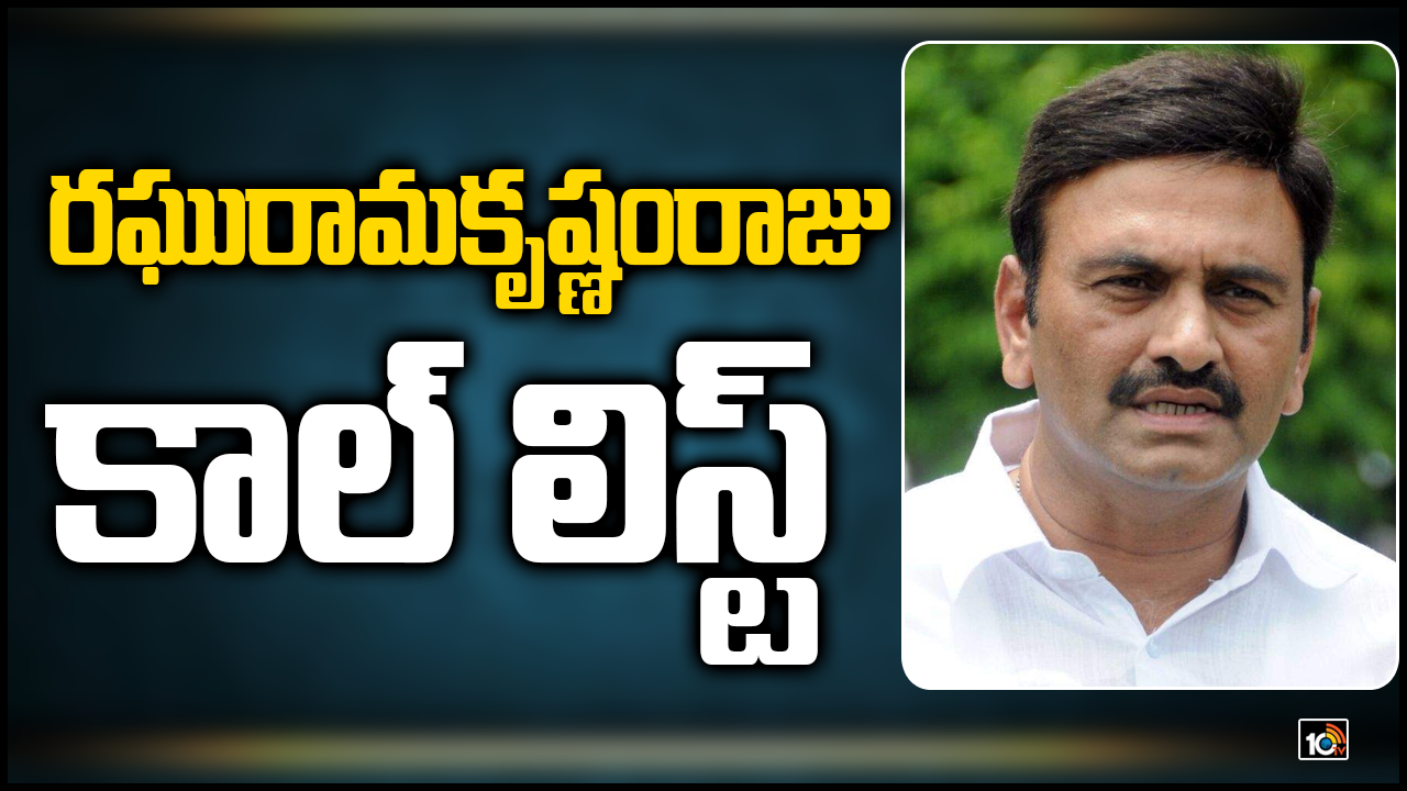 రఘురామకృష్ణంరాజు కాల్ లిస్ట్..