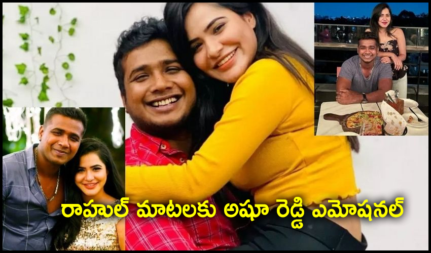 Rahul – Ashu: రాహుల్ మాటలకు అషూ రెడ్డి ఎమోషనల్ Rahul – Ashu: రాహుల్ మాటలకు అషూ రెడ్డి ఎమోషనల్