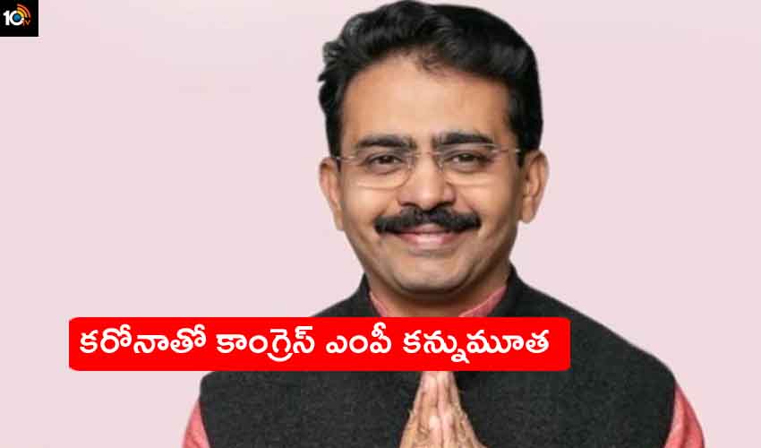 Rajeev Satav : కరోనాతో కాంగ్రెస్ ఎంపీ కన్నుమూత, విషాదంలో రాహుల్ గాంధీ Rajeev Satav : కరోనాతో కాంగ్రెస్ ఎంపీ కన్నుమూత, విషాదంలో రాహుల్ గాంధీ