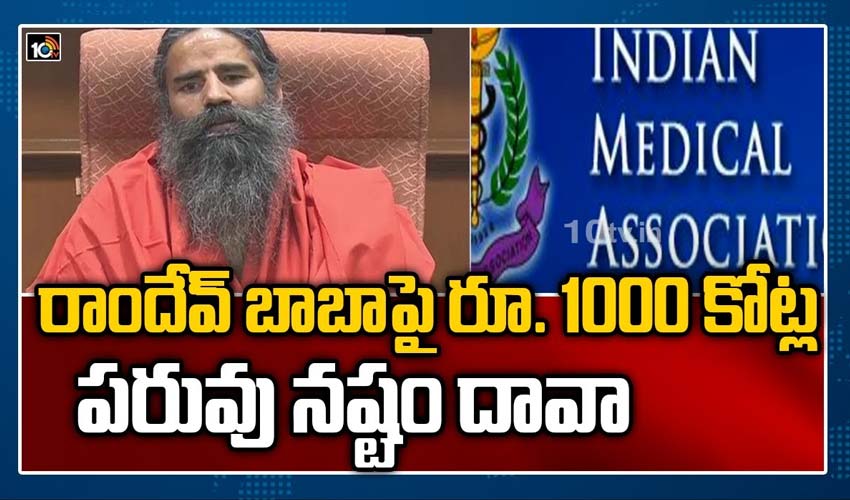 రాందేవ్ బాబా పై రూ. 1000 కోట్ల పరువు నష్టం దావా