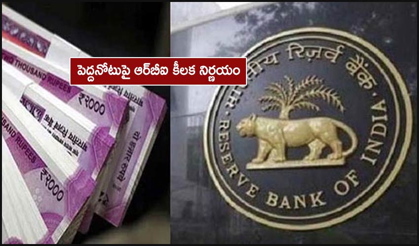 Reserve Bank of India: పెద్దనోటుపై ఆర్బీఐ కీలక నిర్ణయం Reserve Bank of India: పెద్దనోటుపై ఆర్బీఐ కీలక నిర్ణయం