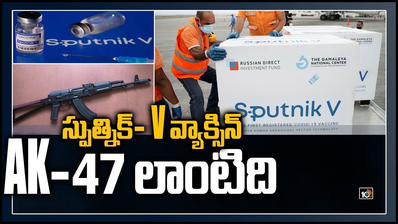 స్పుత్నిక్- V వ్యాక్సిన్ AK-47 లాంటిది