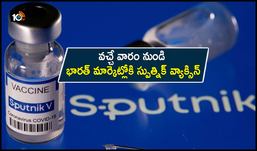 Russia’s Sputnik V: వచ్చే వారం నుండి భారత్ మార్కెట్లోకి స్పుత్నిక్ వ్యాక్సిన్ Russia’s Sputnik V: వచ్చే వారం నుండి భారత్ మార్కెట్లోకి స్పుత్నిక్ వ్యాక్సిన్