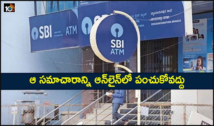 ఆ సమాచారాన్ని ఆన్లైన్లో పంచుకోవద్దు : SBI ఆ సమాచారాన్ని ఆన్లైన్లో పంచుకోవద్దు : SBI
