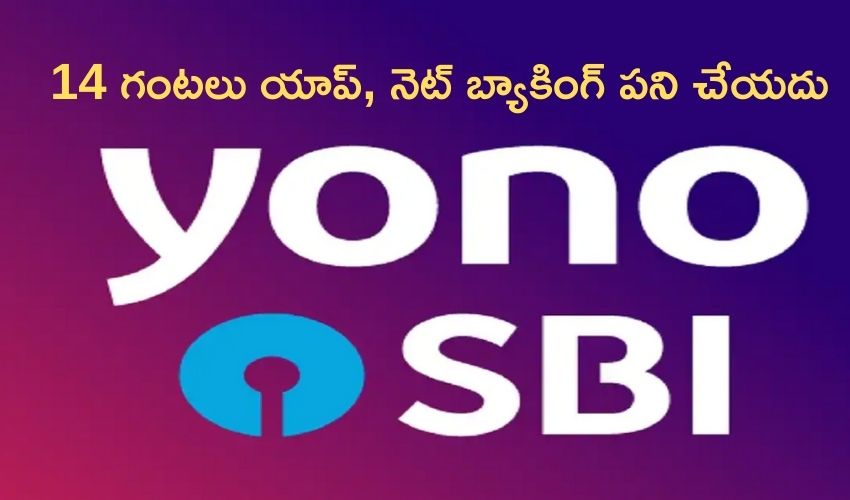SBI : మీరు ఎస్బీఐ కస్టమర్లా..14 గంటలు యాప్, నెట్ బ్యాకింగ్ పని చేయదు SBI : మీరు ఎస్బీఐ కస్టమర్లా..14 గంటలు యాప్, నెట్ బ్యాకింగ్ పని చేయదు