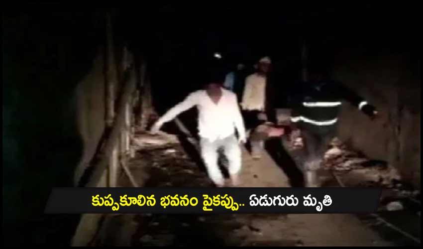 Seven dead: కుప్పకూలిన భవనం పైకప్పు.. ఏడుగురు మృతి Seven dead: కుప్పకూలిన భవనం పైకప్పు.. ఏడుగురు మృతి