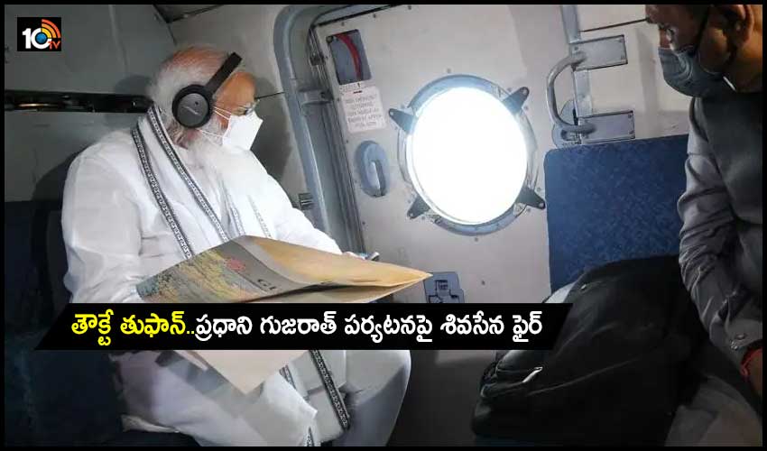 Shiv Sena Targets Modi :తౌక్టే తుఫాన్..ప్రధాని గుజరాత్ పర్యటనపై శివసేన ఫైర్ Shiv Sena Targets Modi :తౌక్టే తుఫాన్..ప్రధాని గుజరాత్ పర్యటనపై శివసేన ఫైర్