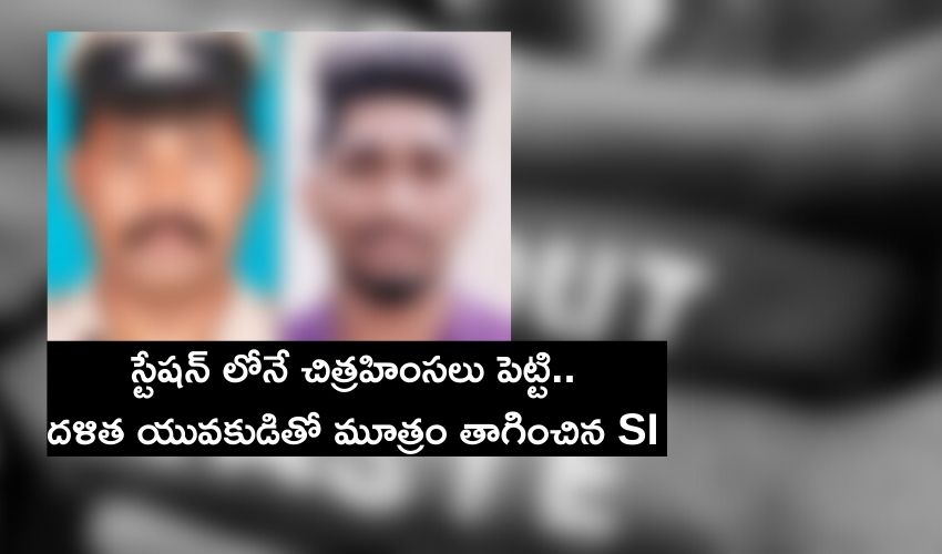 Dalit Man Drink Urine : స్టేషన్ లోనే..దళిత యువకుడితో మూత్రం తాగించిన SI Dalit Man Drink Urine : స్టేషన్ లోనే..దళిత యువకుడితో మూత్రం తాగించిన SI