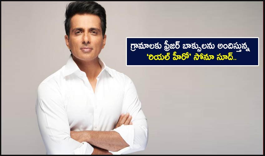 Sonu Sood : గ్రామాలకు ఫ్రీజర్ బాక్సులను అందిస్తున్న ‘రియల్ హీరో’ సోనూ సూద్.. Sonu Sood : గ్రామాలకు ఫ్రీజర్ బాక్సులను అందిస్తున్న ‘రియల్ హీరో’ సోనూ సూద్..