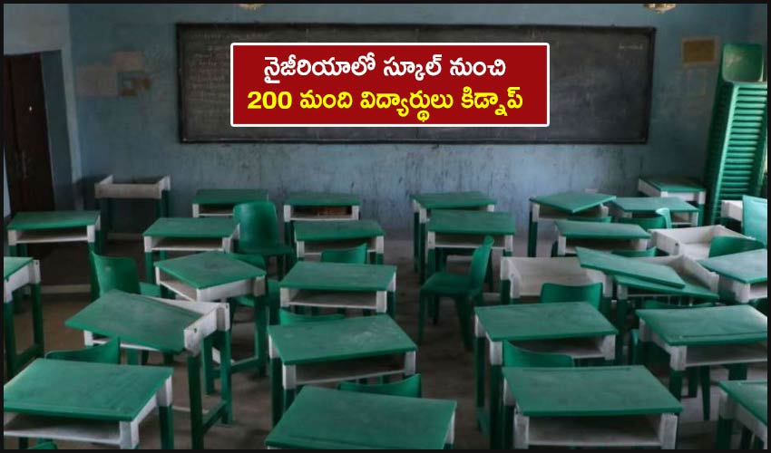 Students Kidnap: నైజీరియాలో స్కూల్ నుంచి 200 మంది విద్యార్థులు కిడ్నాప్ Students Kidnap: నైజీరియాలో స్కూల్ నుంచి 200 మంది విద్యార్థులు కిడ్నాప్