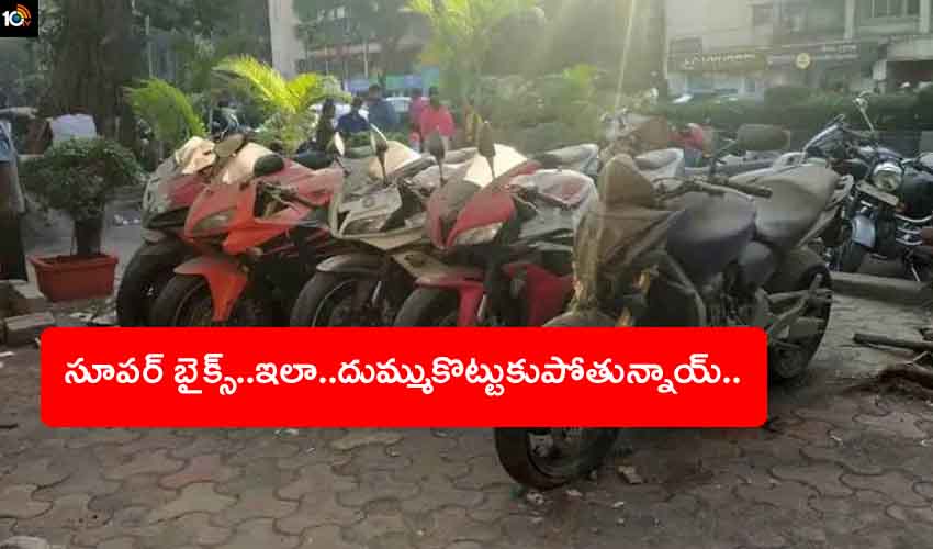 Super Bikes : Yamaha FZ-1, Honda CBR 600RR లాంటి సూపర్ బైక్స్… దుమ్ముకొట్టుకుపోతున్నాయ్… Super Bikes : Yamaha FZ-1, Honda CBR 600RR లాంటి సూపర్ బైక్స్… దుమ్ముకొట్టుకుపోతున్నాయ్…