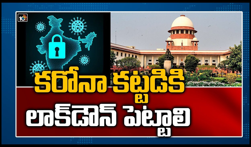 కరోనా కట్టడికి లాక్ డౌన్ పెట్టాలి