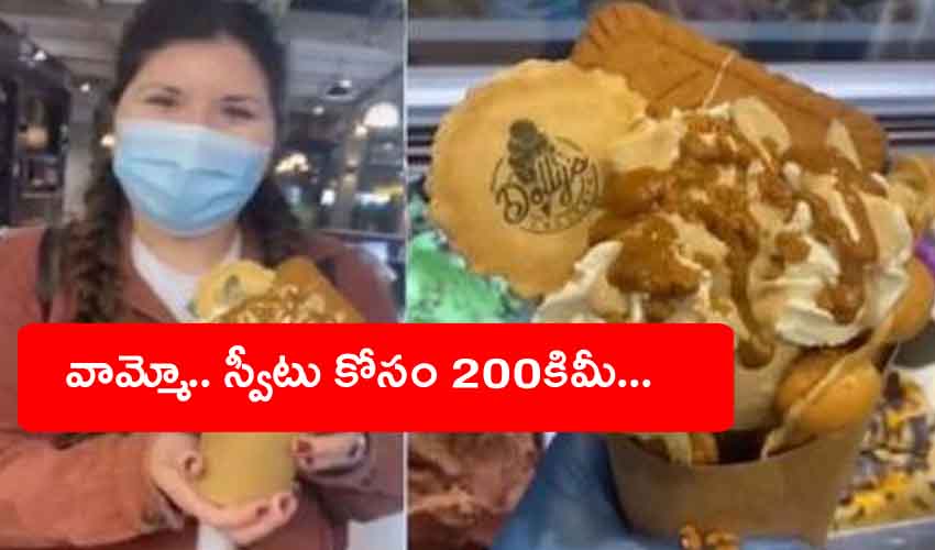 Sweet Tooth Woman : వామ్మో.. తనకిష్టమైన స్వీట్ కోసం ఏకంగా 200కిమీ ప్రయాణం చేసింది Sweet Tooth Woman : వామ్మో.. తనకిష్టమైన స్వీట్ కోసం ఏకంగా 200కిమీ ప్రయాణం చేసింది