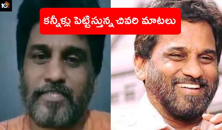TNR Last Words : కరోనా ఏమీ చేయదని అందరికీ ధైర్యం చెప్పారు.. చివరికి.. కన్నీళ్లు పెట్టిస్తున్న టీఆఎన్ఆర్ ఆఖరి వీడియో TNR Last Words : కరోనా ఏమీ చేయదని అందరికీ ధైర్యం చెప్పారు.. చివరికి.. కన్నీళ్లు పెట్టిస్తున్న టీఆఎన్ఆర్ ఆఖరి వీడియో