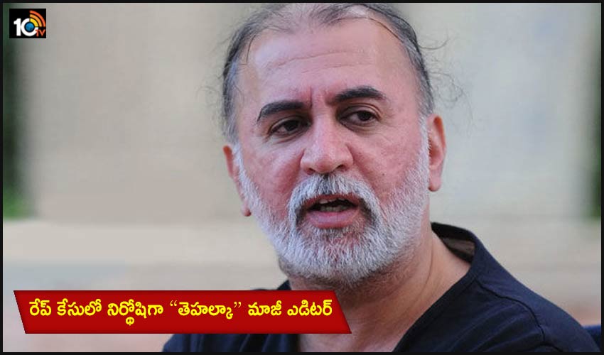 Tarun Tejpal : రేప్ కేసులో నిర్థోషిగా “తెహల్కా” మాజీ ఎడిటర్ Tarun Tejpal : రేప్ కేసులో నిర్థోషిగా “తెహల్కా” మాజీ ఎడిటర్