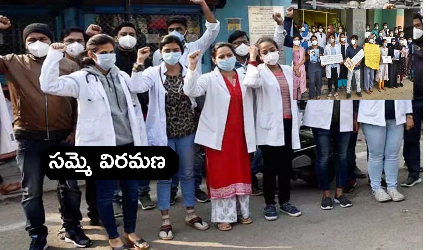 Telangana Junior Doctors : జుడాల సమ్మె విరమణ Telangana Junior Doctors : జుడాల సమ్మె విరమణ