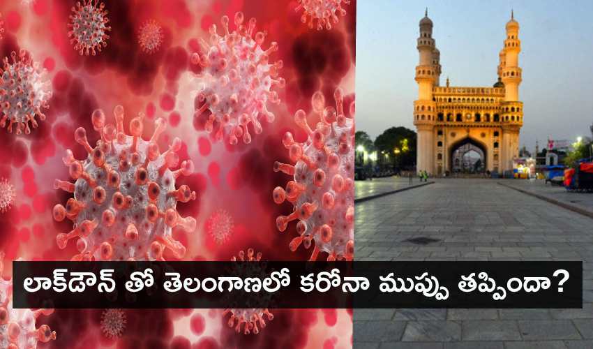Telangana Lockdown : లాక్డౌన్ తో తెలంగాణలో కరోనా ముప్పు తప్పిందా ? Telangana Lockdown : లాక్డౌన్ తో తెలంగాణలో కరోనా ముప్పు తప్పిందా ?