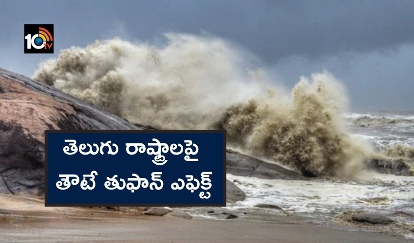 Telugu states : తెలుగు రాష్ట్రాలపై తౌటే తుఫాన్ ఎఫెక్ట్, తెలంగాణలో రెండు రోజులు వర్షాలు Telugu states : తెలుగు రాష్ట్రాలపై తౌటే తుఫాన్ ఎఫెక్ట్, తెలంగాణలో రెండు రోజులు వర్షాలు